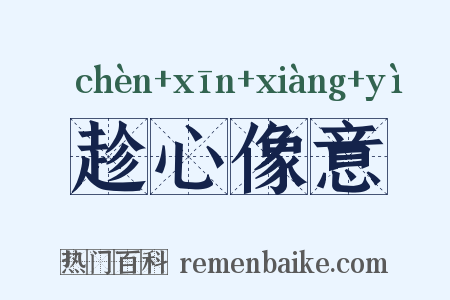 趁心像意是什么意思的图片